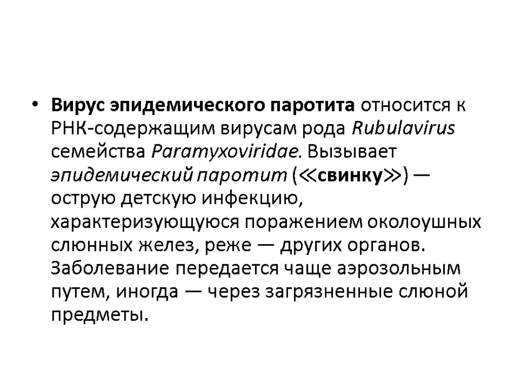 Вирус эпидемического паротита относится к РНК-содержащим вирусам рода Rubulavirus семейства Paramyxoviridae. Вызывает эпидемический паротит